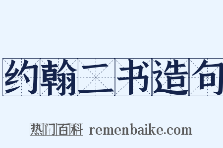 约翰二书造句是什么意思的图片